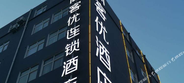 尚客优酒店(漯河钟楼广场店)图片