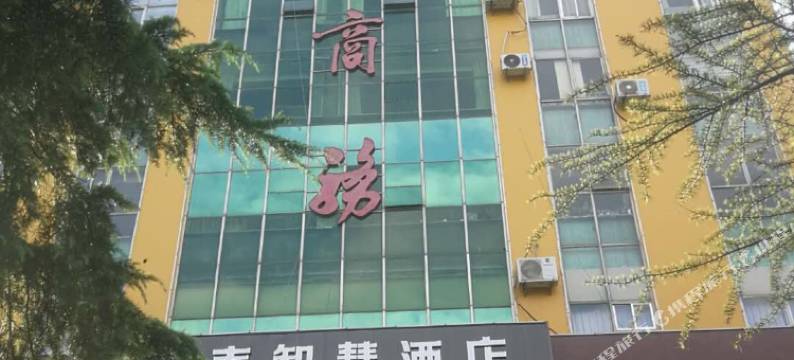 嘉泰智慧酒店(淄博蒲松龄故居店)图片