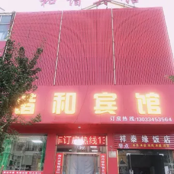 怀仁谐和宾馆