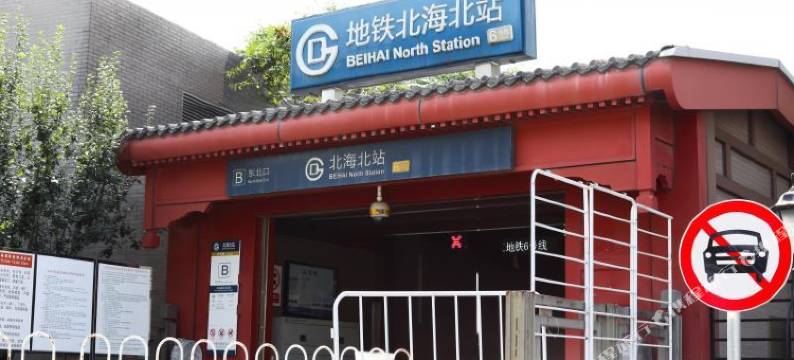 北京青亭酒店(北大医院北海北地铁站店)图片