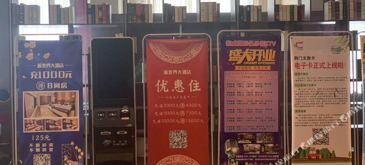 京山新世界大酒店图片