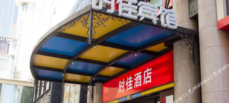 时佳酒店(哈尔滨火车站店)图片