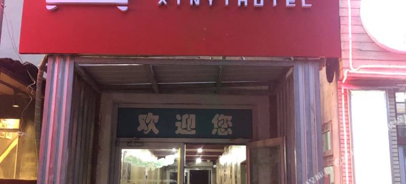 欣怡酒店(北京三元桥地铁站使馆区店)图片