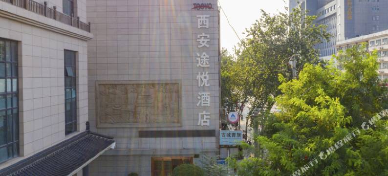 西安途悦酒店(钟鼓楼回民街店)图片