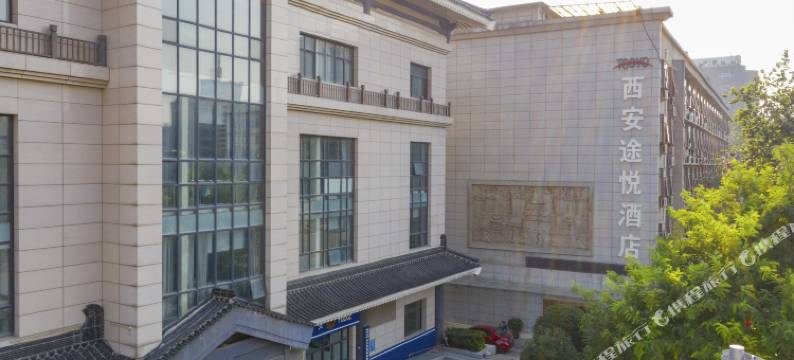 西安途悦酒店(钟鼓楼回民街店)图片
