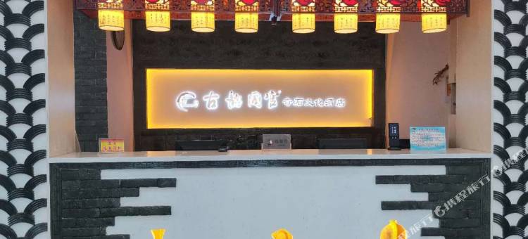 铜川古韵同官奇石文化酒店图片