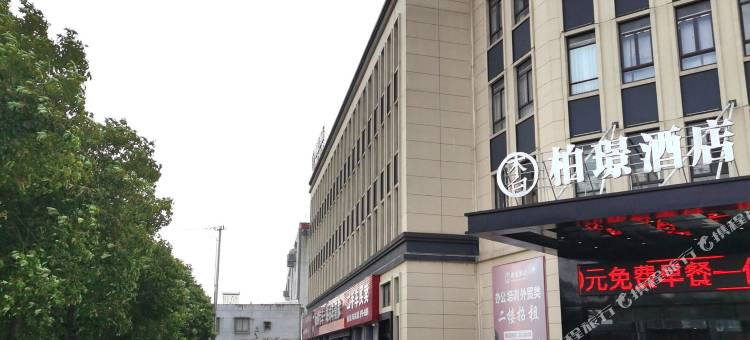宁波柏璟酒店(栎社机场奥特莱斯店)图片