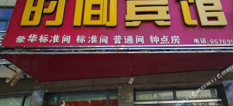 大名时间宾馆图片