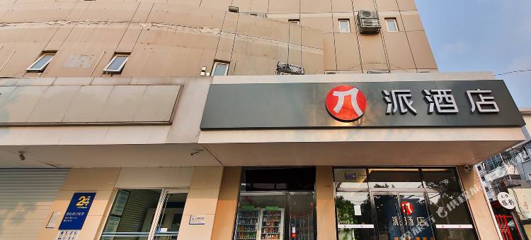 派酒店(石家庄火车站师范大学红旗校区店)图片