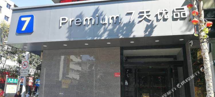 7天连锁酒店(驻马店火车站店)图片