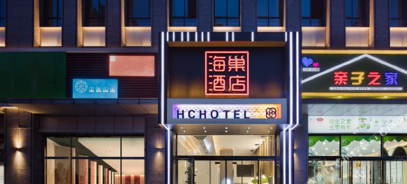 六安海巢酒店图片