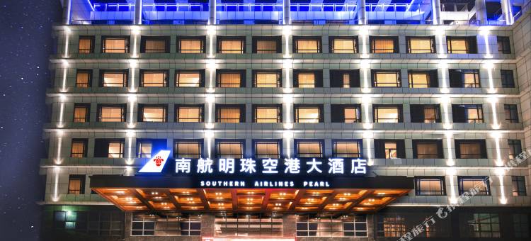 广州南航明珠空港大酒店(白云国际机场T2航站楼店)图片