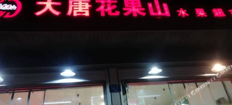 舟山白泉和鑫宾馆图片