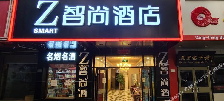 Zsmart智尚酒店(北京天安门广场前门店)图片