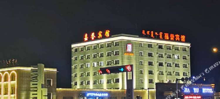 东乌旗嘉誉宾馆图片