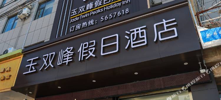 绥德玉双峰酒店图片