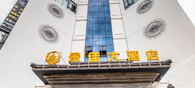 新平景佳大酒店(民族广场店)图片