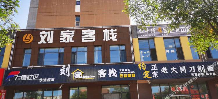 刘家客栈(大同方特南站店)图片