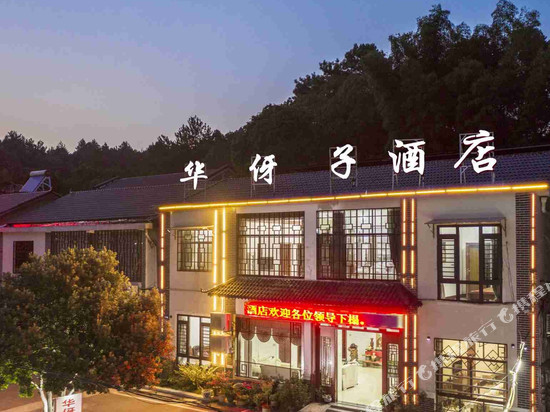 韶山华伢子酒店(故居景区店)