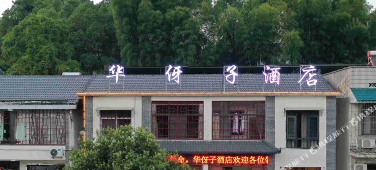 韶山华伢子酒店(故居景区店)图片