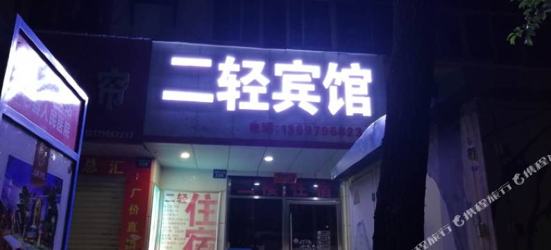 吉水二轻宾馆图片