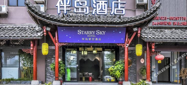 重庆伴岛星空酒店图片