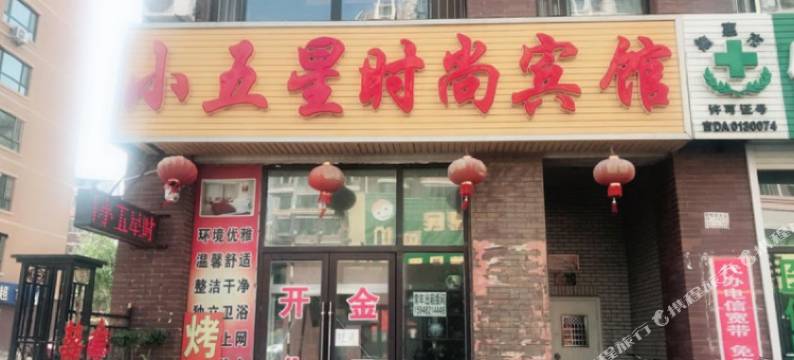 德惠小五星时尚宾馆图片