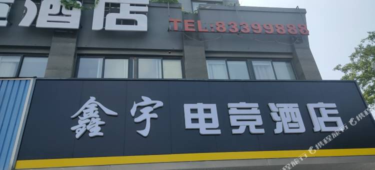 盐城鑫宇电竞酒店图片