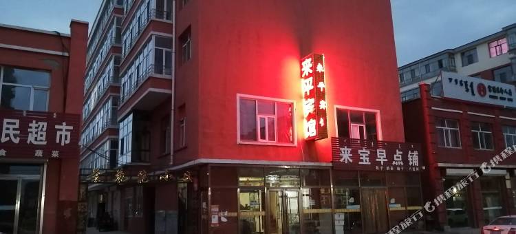 察右后旗来平宾馆图片