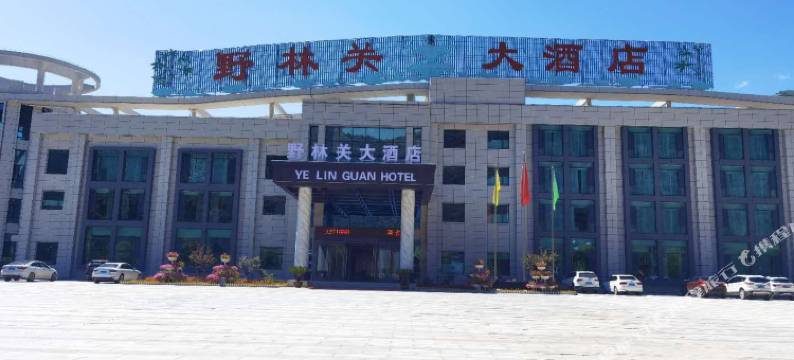 临潭野林关大酒店图片