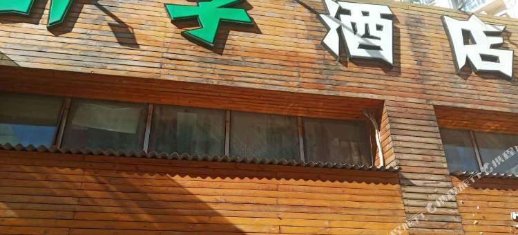 北京叶子主题酒店图片
