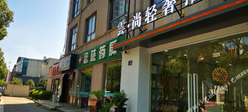 昆山雲·轻奢酒店图片