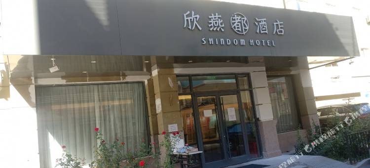 欣燕都连锁酒店(北京永定门外地铁站店)图片