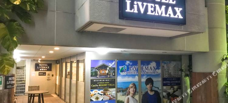 利夫马克斯经济型酒店-那霸松山店(HOTEL LiVEMAX BUDGET Naha Matsuyama)图片