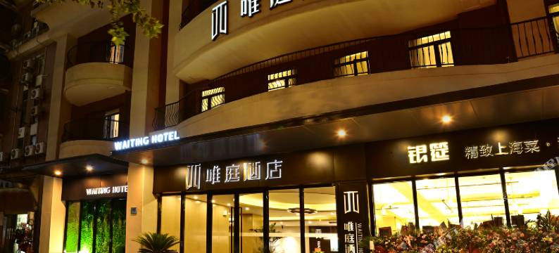 唯庭酒店(上海武夷路延安西路地铁站店)图片