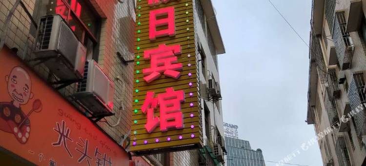 郴州逸途假日宾馆(湘南学院店)图片