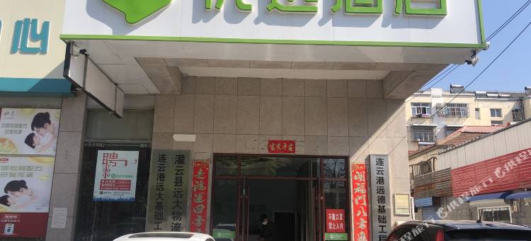 99优选酒店(灌云汽车站店)图片
