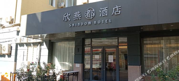 欣燕都连锁酒店(北京永定门外地铁站店)图片