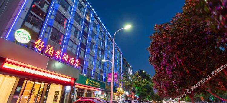 舒泊米澜酒店(襄阳万达店)图片