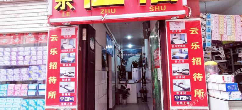 昆明云乐招待所图片