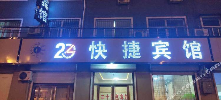 馆陶24点快捷宾馆图片