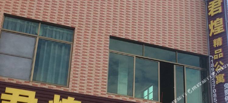 云浮君煌酒店式公寓(广东药科大学店)图片