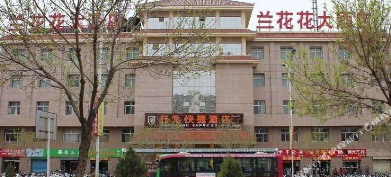 长治兰花花宾馆图片