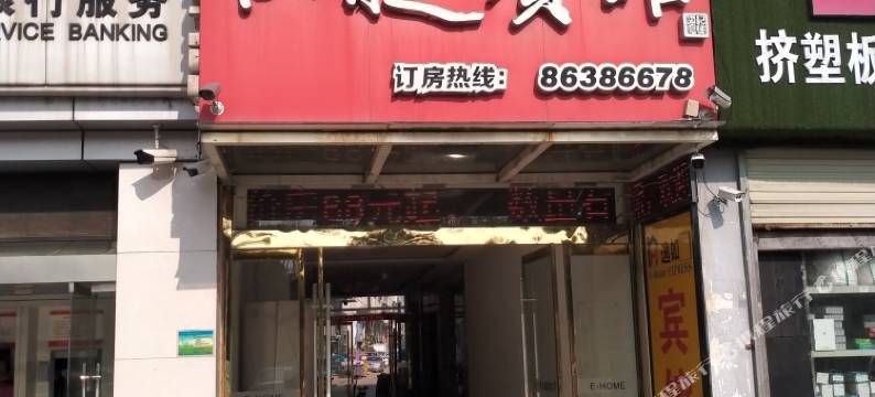 沛县逸如快捷宾馆图片