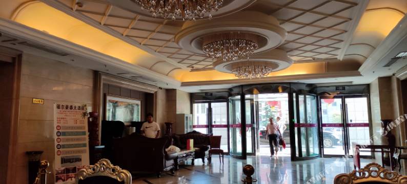 鹿邑福尔豪泰大酒店图片