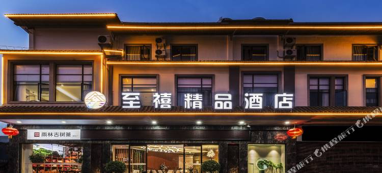 普洱至禧精品酒店 (思茅机场店)图片