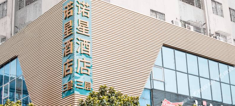诺星酒店(广州暨南大学岗顶地铁站店)图片