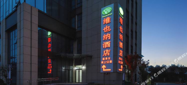 维也纳酒店(聊城月季公园店)图片