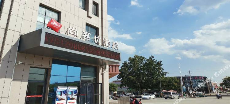 尚客优酒店(莱西李权庄店)图片