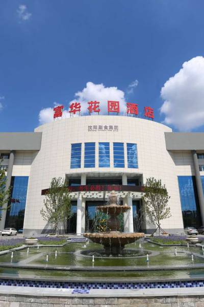 沈阳富华花园酒店图片